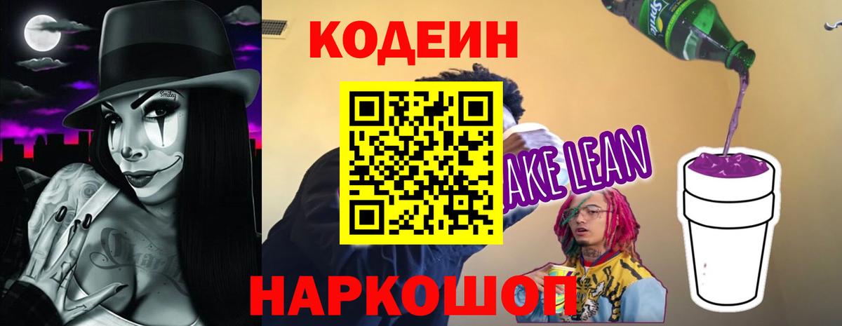 Кинель  Кодеин Purple Drank  Вход с VPN  Codein напиток Lean (лин) 